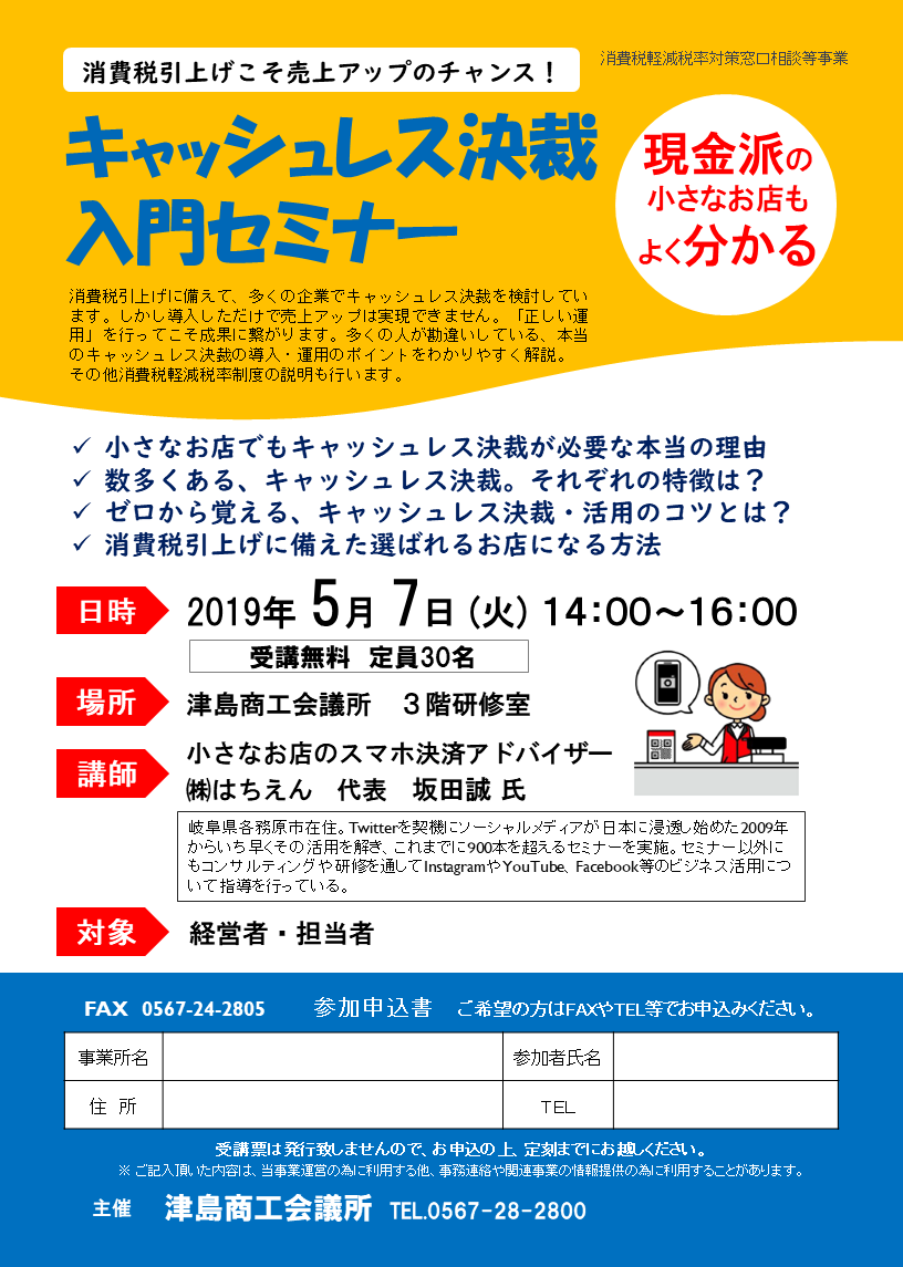 キャッシュレス決裁入門セミナー | 津島商工会議所