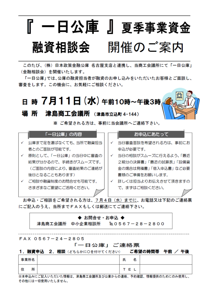 一日公庫 融資相談会のご案内 | 津島商工会議所