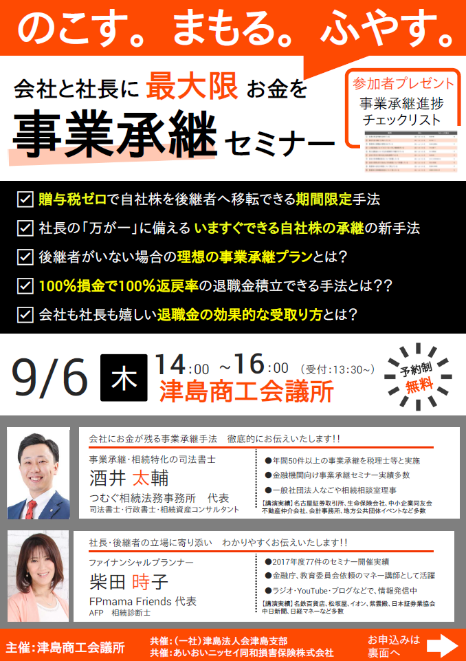 事業承継セミナー 9/6 会社と社長に最大限お金をのこす。まもる ...