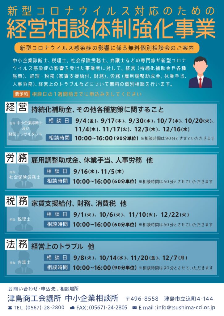 経営相談体制強化事業】無料個別相談会のお知らせ | 津島商工会議所