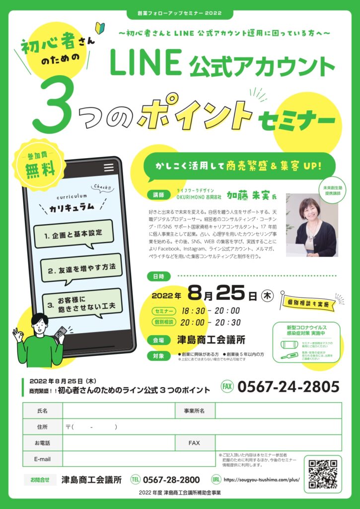 LINE公式アカウント3つのポイントセミナー【R4.8.25】 | 津島商工会議所