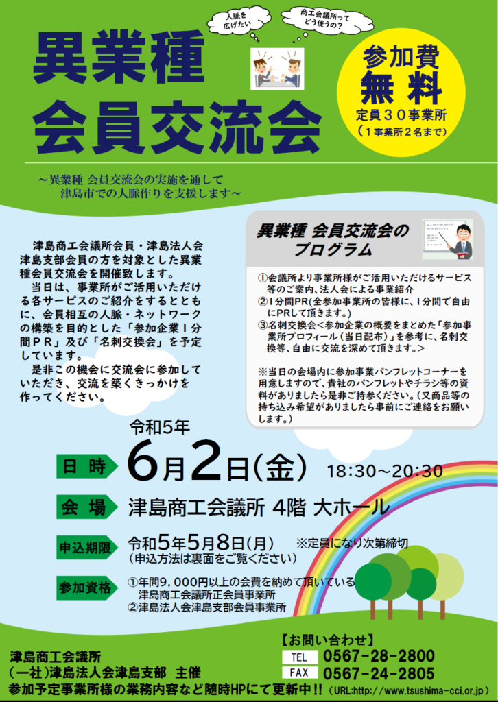 異業種会員交流会（R5.6.2) | 津島商工会議所