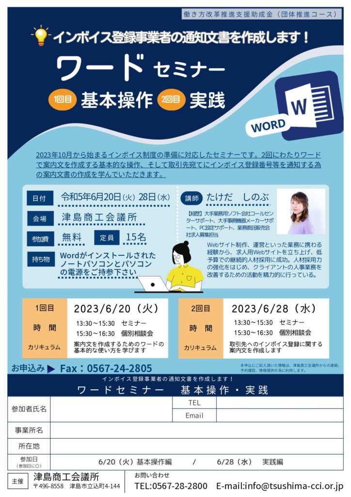 インボイス登録に向けたWordセミナー【R5.6.20、6.28】 | 津島商工会議所