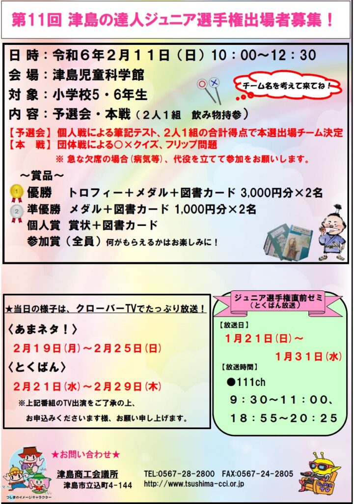 第11回津島の達人ジュニア選手権について | 津島商工会議所