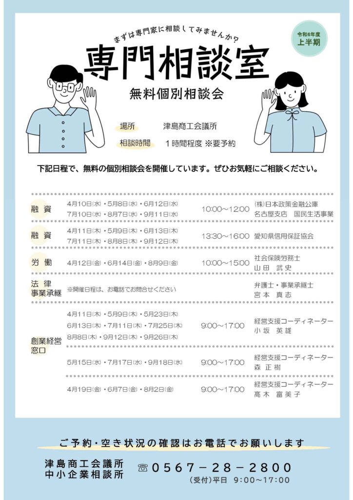 専門家相談 | 経営支援 | 津島商工会議所
