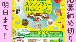 ぐるり森　スタンプラリー10セット　入手したまま未開封ですよ Instagram投稿-明日まで-320x180.jpg