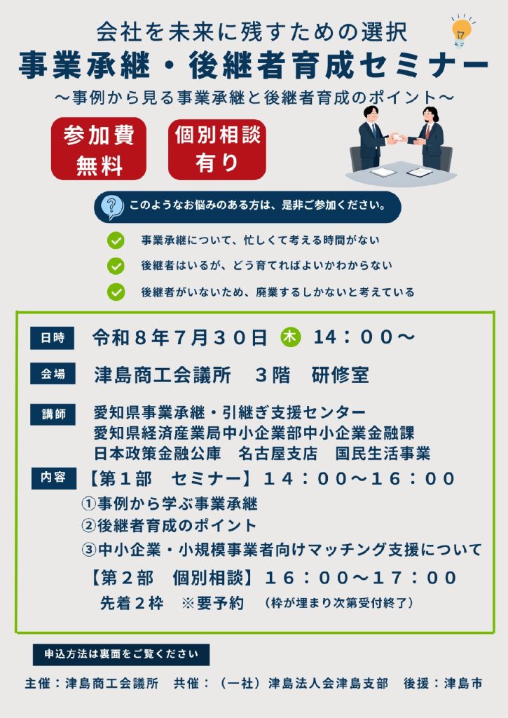 事業承継セミナー【R8.7.30】 | 津島商工会議所