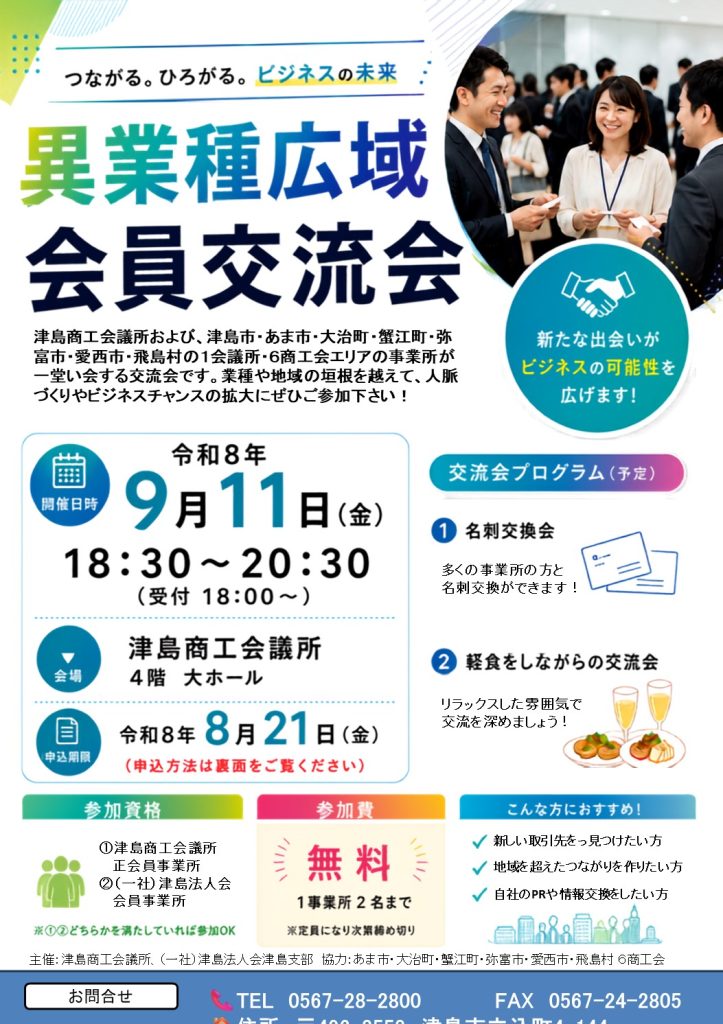 ついち様のご購入専用ページ 9.11】異業種広域会員交流会のご案内 | 津島商工会議所